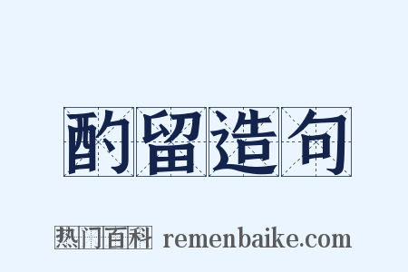 酌留造句是什么意思的图片